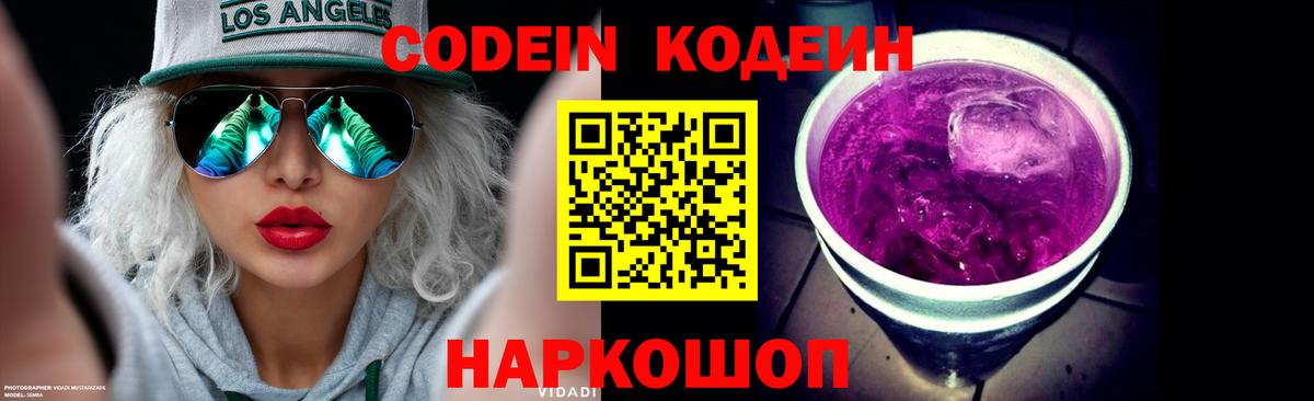 Кодеин напиток Lean (лин)  Вход с VPN  Альметьевск  Codein Purple Drank 